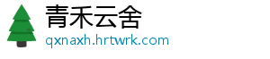 青禾云舍